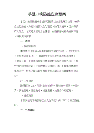 医学专题一手足口病防控应急预案.docx