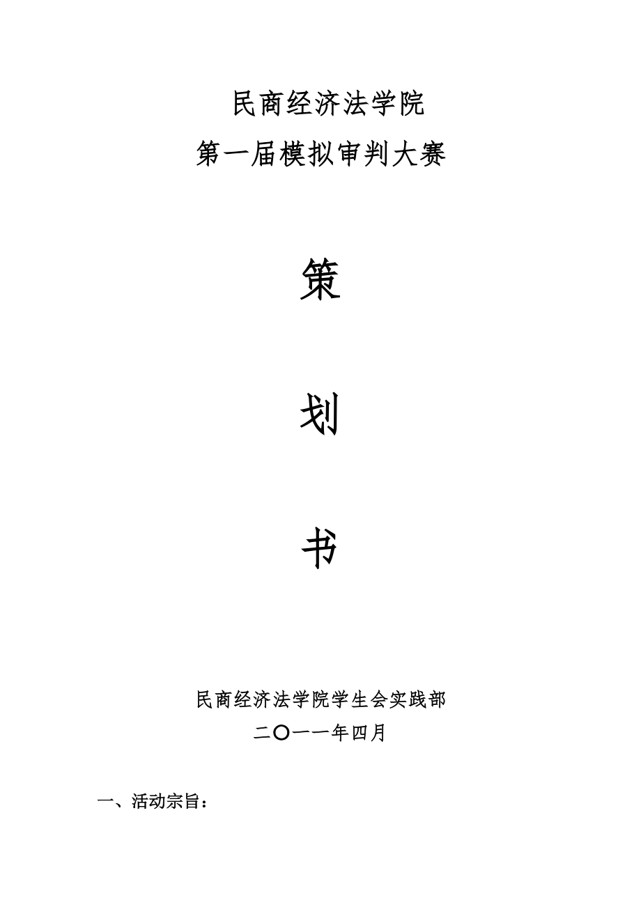 模拟审判大赛策划书.docx_第1页