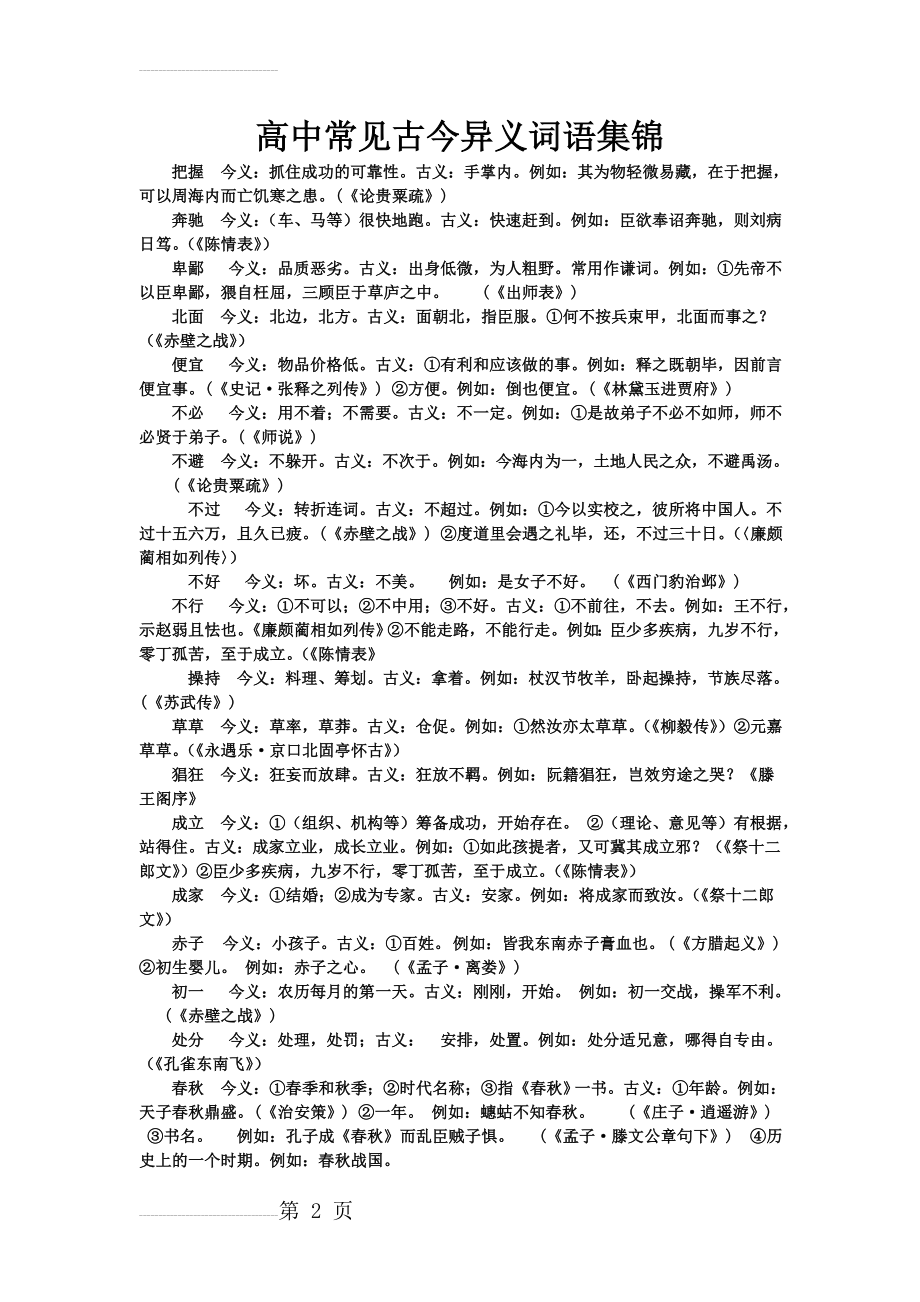 高中常见古今异义词语集锦(10页).doc_第2页