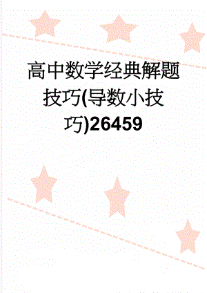 高中数学经典解题技巧(导数小技巧)26459(10页).doc