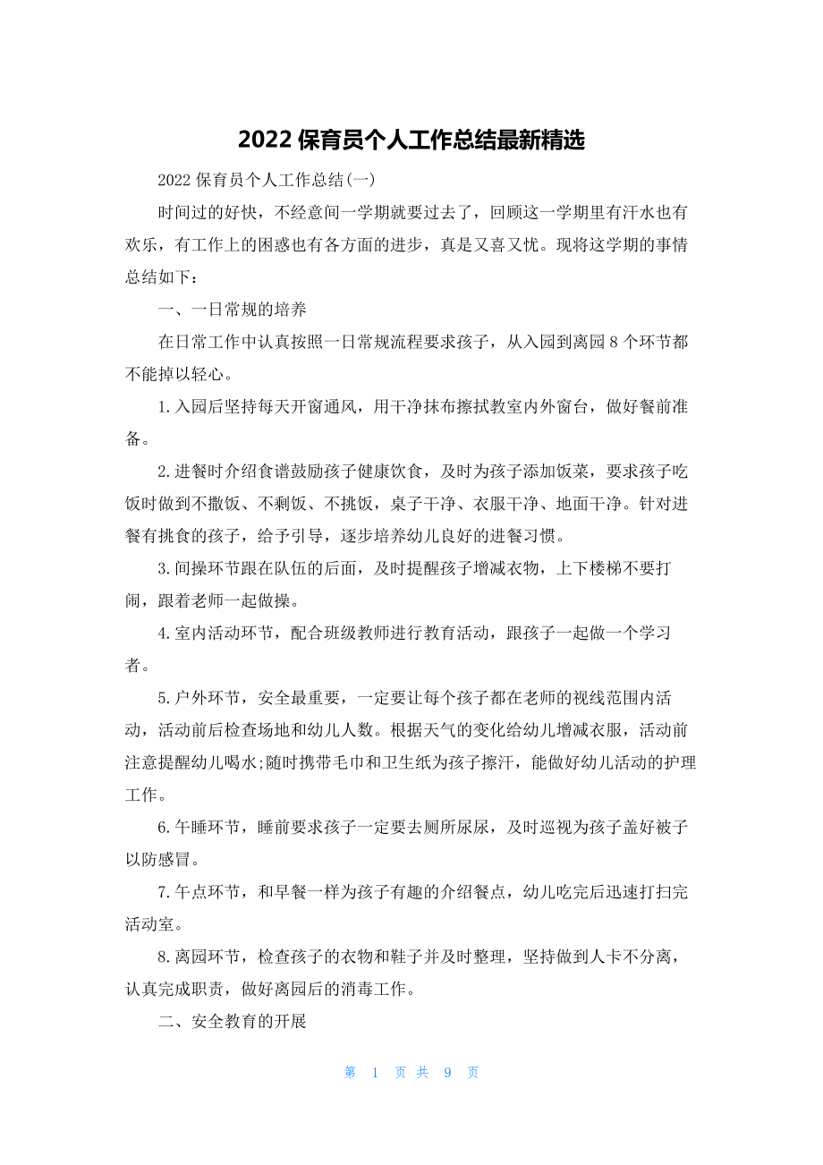 2022保育员个人工作总结最新精选.docx_第1页