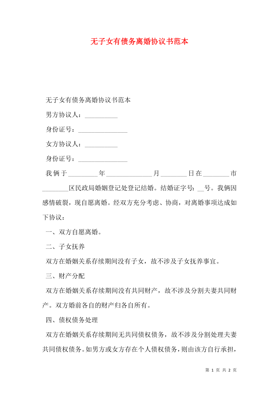 无子女有债务离婚协议书范本.doc_第1页