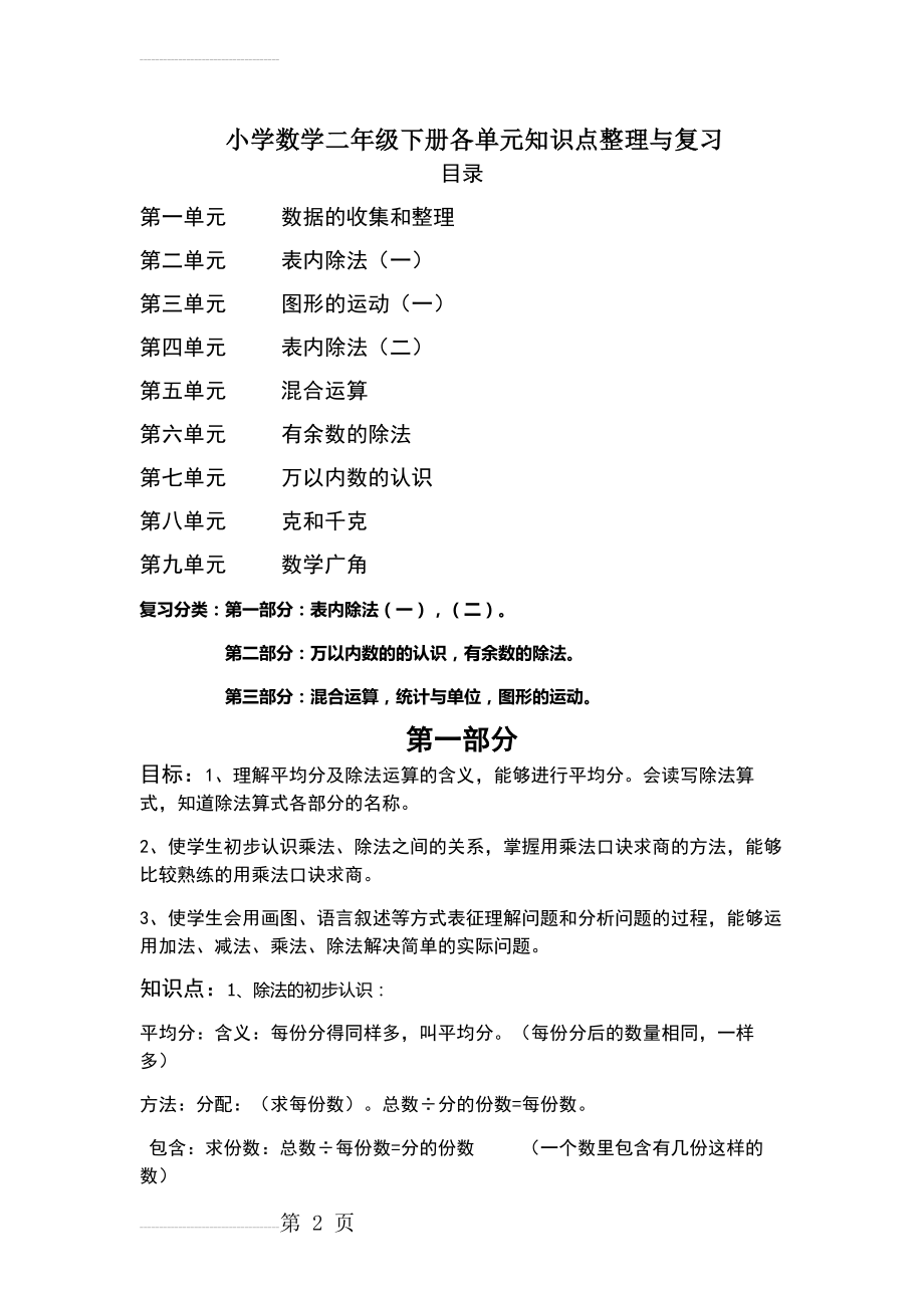 新版小学数学二年级下册各单元知识点整理与复习(7页).docx_第2页