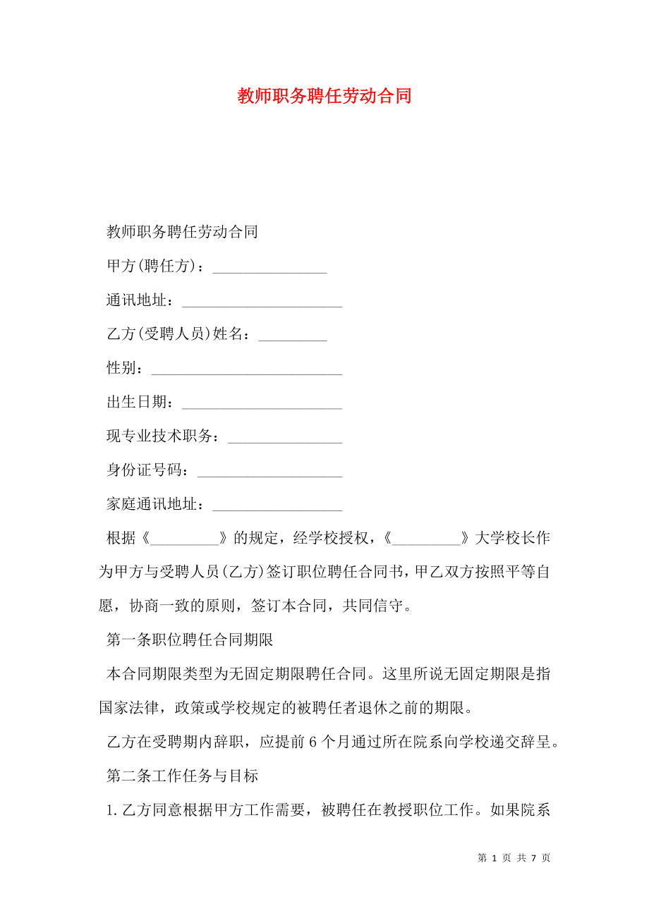 教师职务聘任劳动合同.doc_第1页