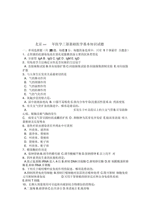 北京年医学三基基础医学基本知识试题资料.pdf