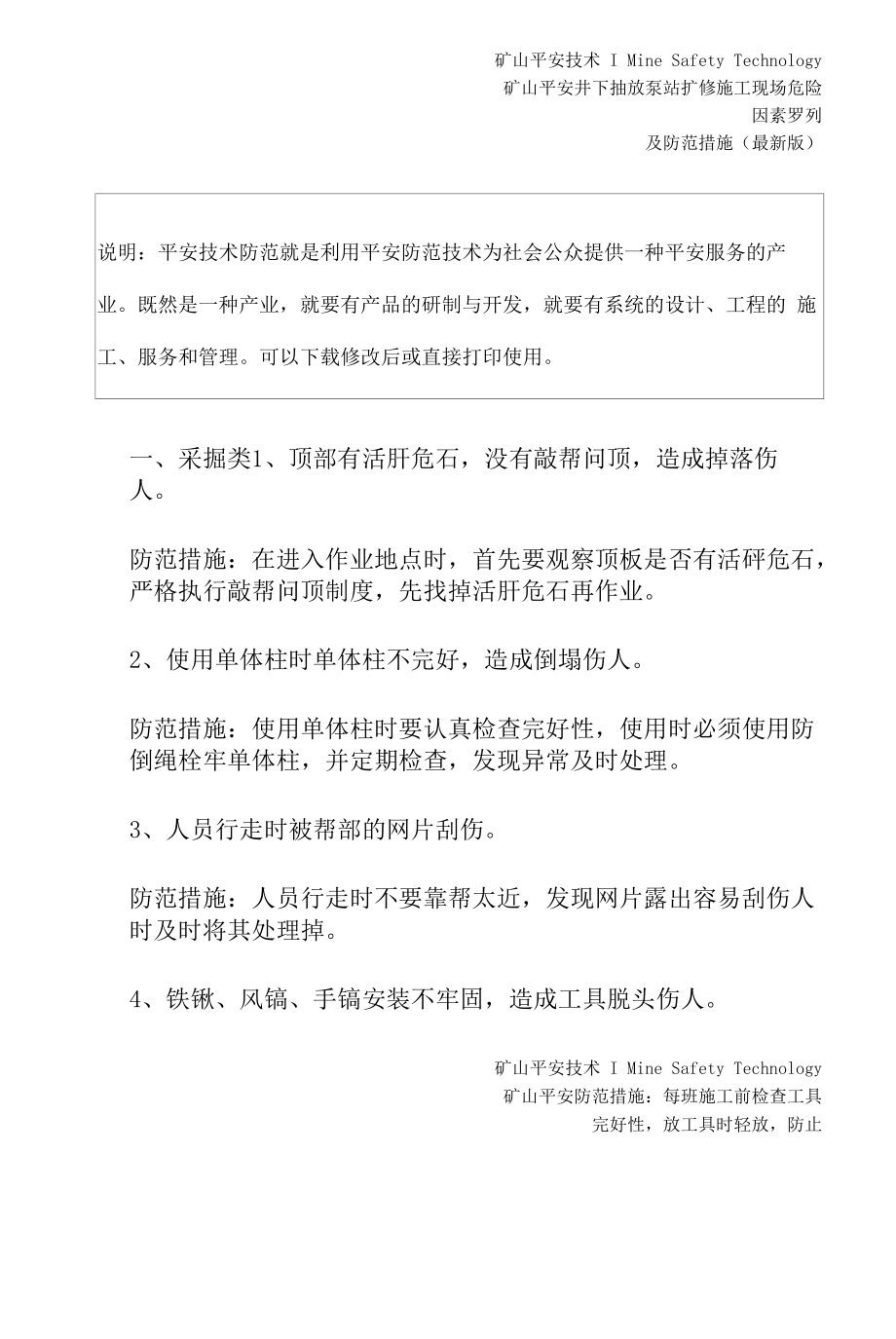 井下抽放泵站扩修施工现场危险因素罗列及防范措施(最新版).docx_第2页