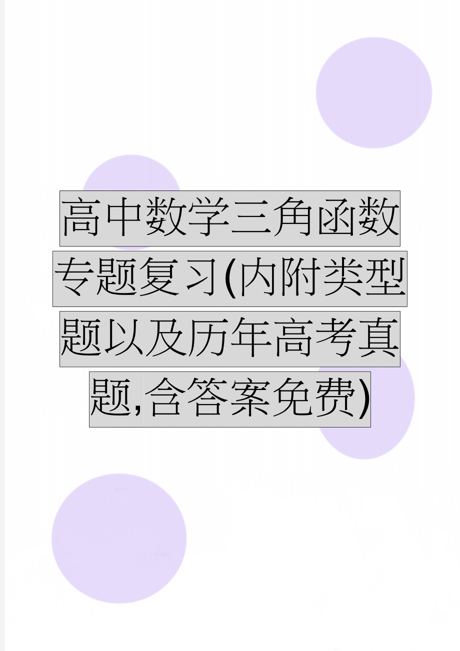 高中数学三角函数专题复习(内附类型题以及历年高考真题,含答案免费)(9页).doc_第1页