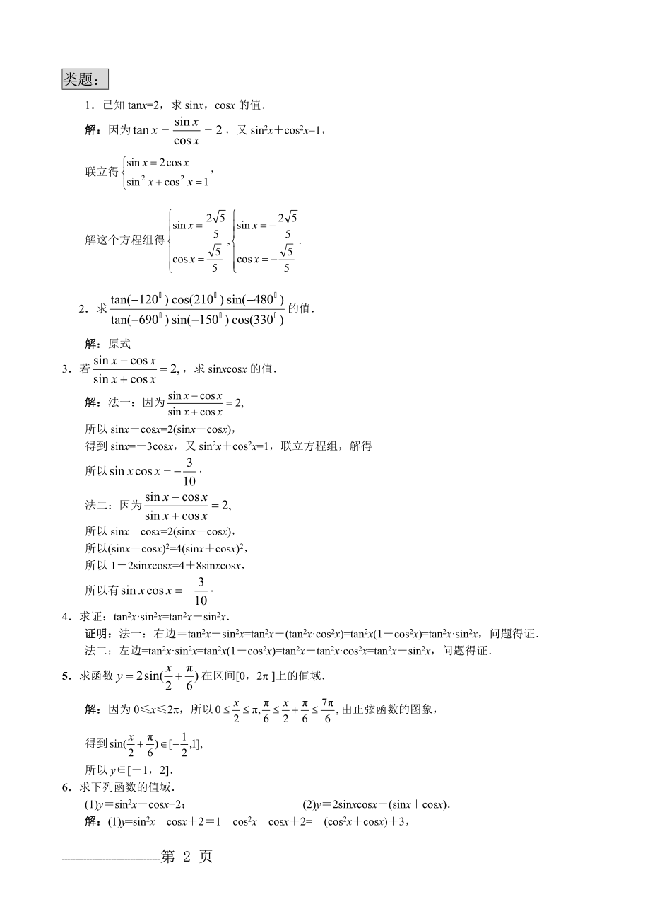 高中数学三角函数专题复习(内附类型题以及历年高考真题,含答案免费)(9页).doc_第2页