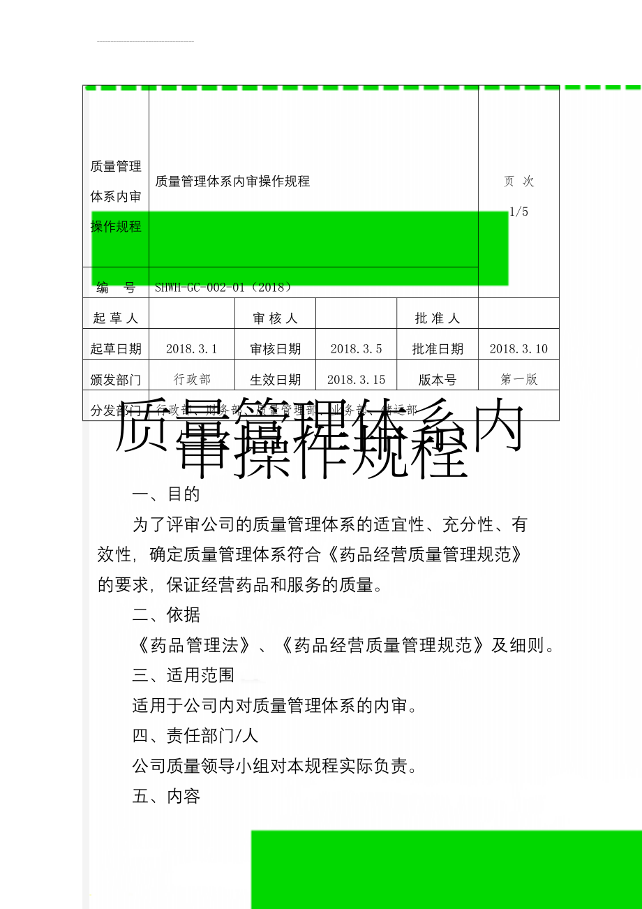 质量管理体系内审操作规程(6页).doc_第1页