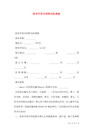 技术开发合同样式经典版.doc