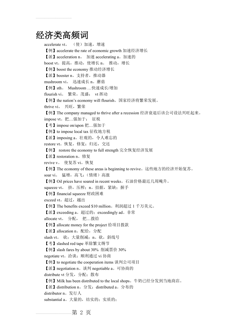 英语四级高频词汇分类汇总(16页).doc_第2页