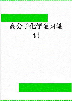 高分子化学复习笔记(38页).doc