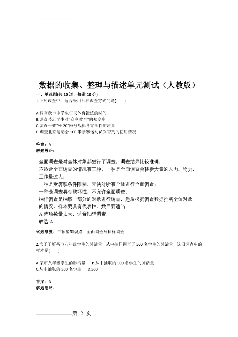 数据的收集、整理与描述单元测试（人教版(含答案)(7页).doc_第2页