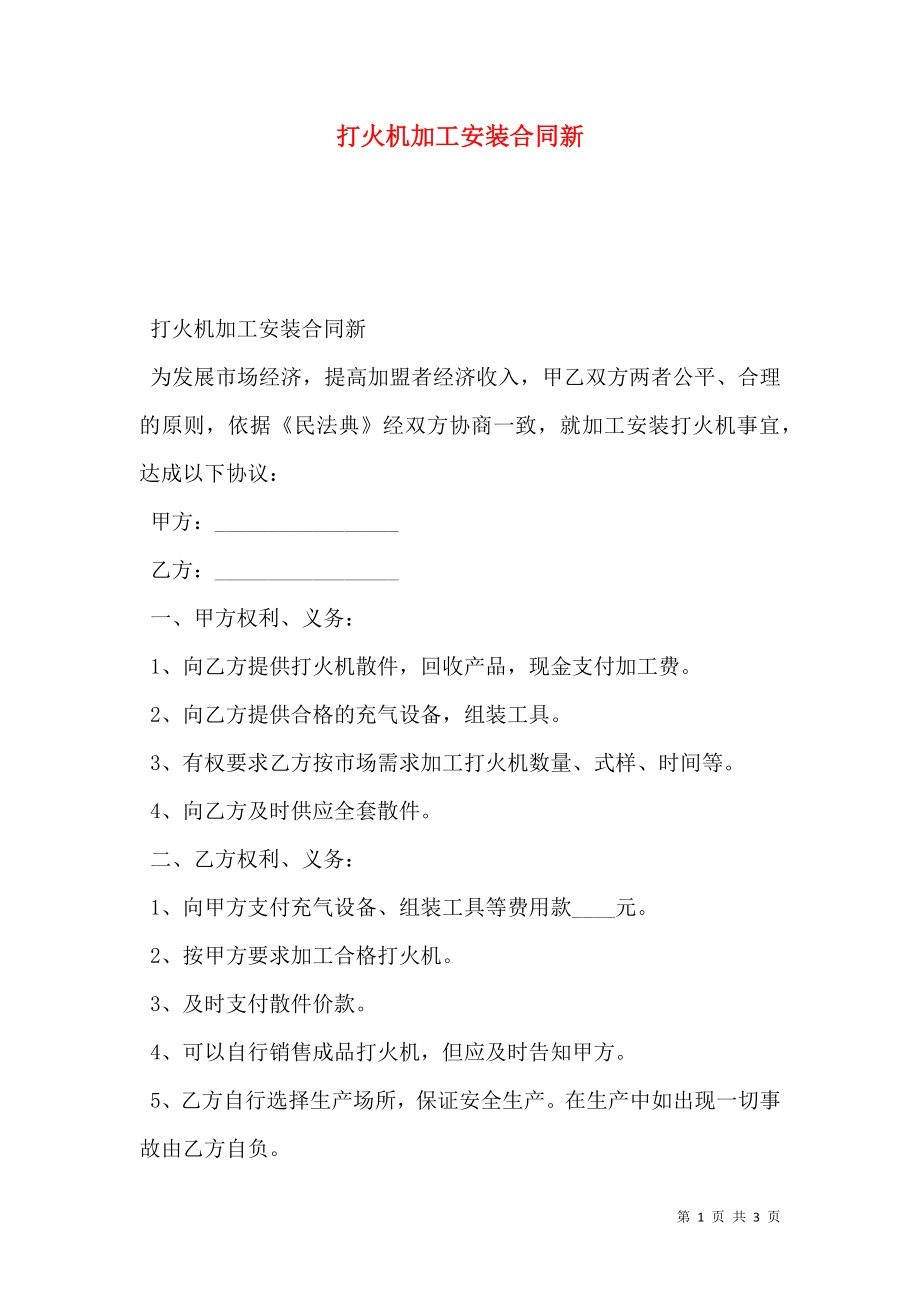 打火机加工安装合同新.doc_第1页