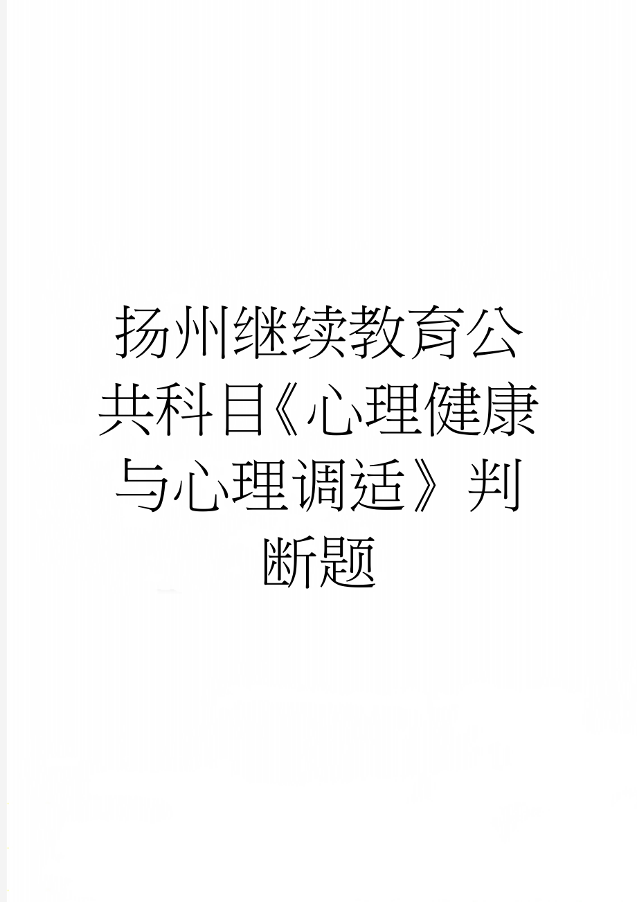 扬州继续教育公共科目《心理健康与心理调适》判断题(11页).doc_第1页