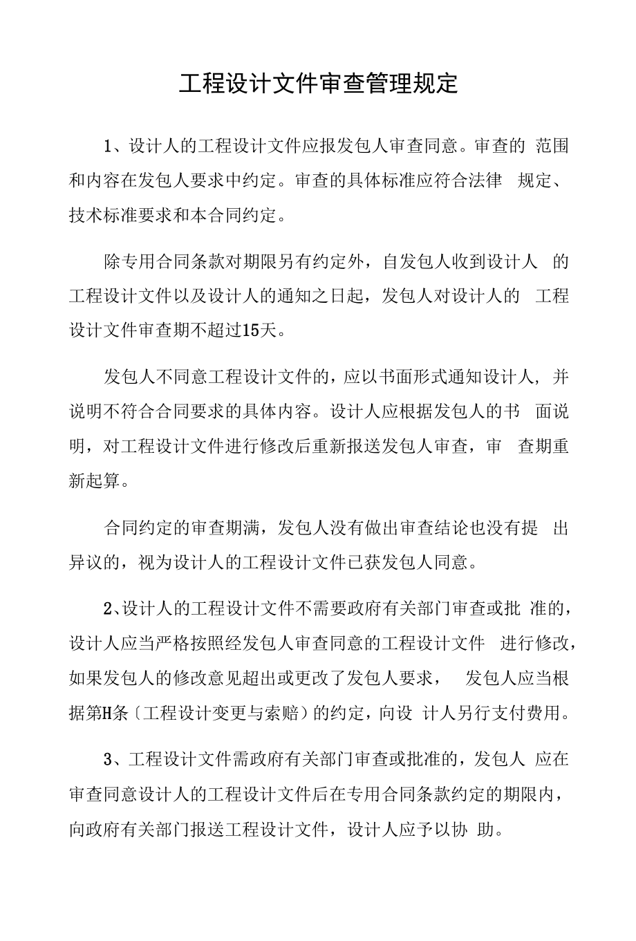 工程设计文件审查管理规定.docx_第1页