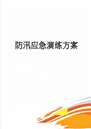 防汛应急演练方案(12页).doc