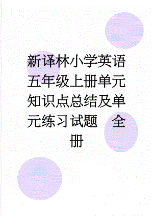 新译林小学英语五年级上册单元知识点总结及单元练习试题　全册(52页).docx