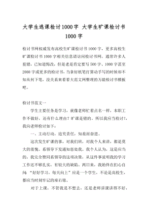 大学生逃课检讨1000字 大学生旷课检讨书1000字.docx