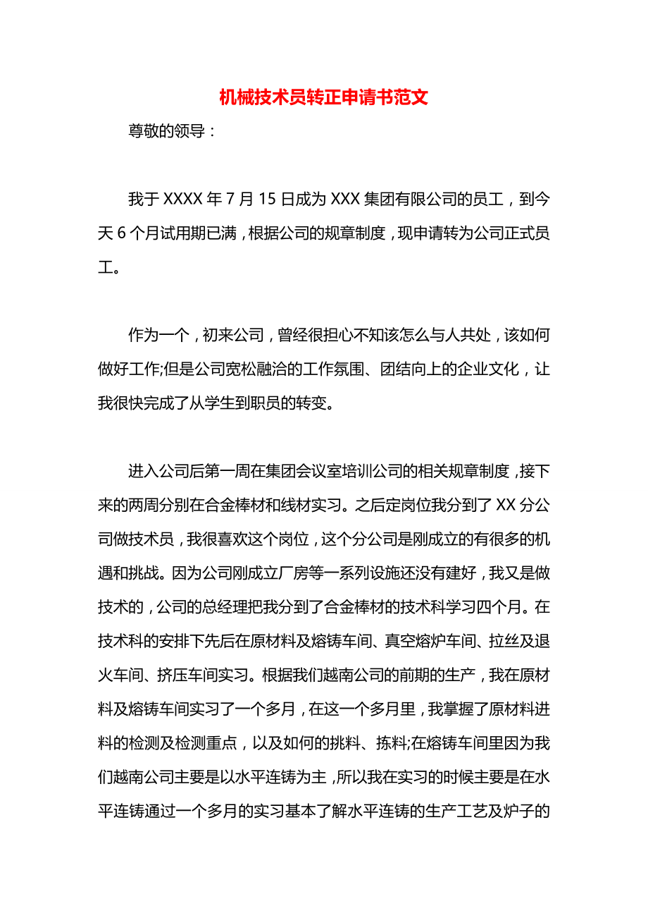 机械技术员转正申请书范文.docx_第1页