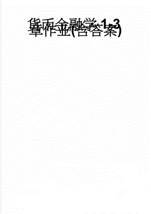 货币金融学1-3章作业(含答案)(8页).doc