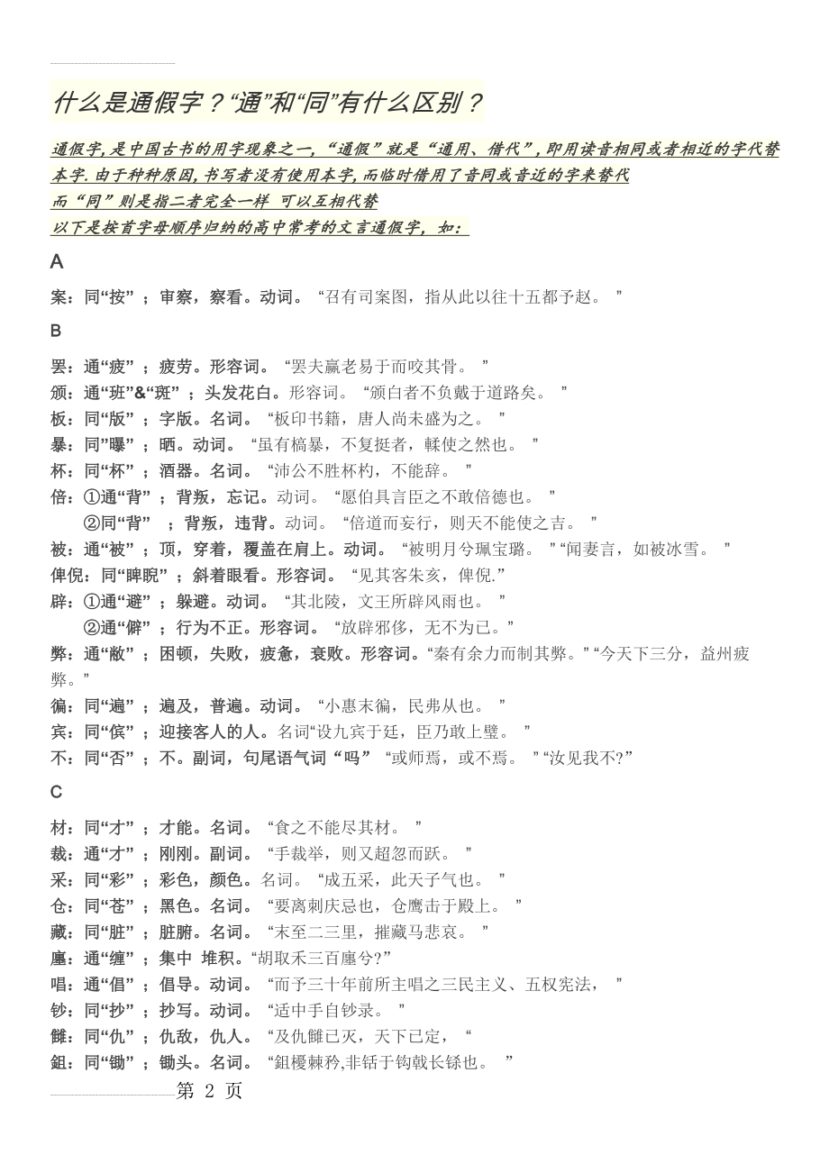 高中语文文言文通假字大全(9页).doc_第2页