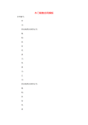 木门销售合同模板.doc
