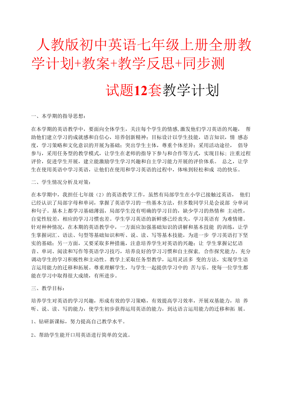 人教版初中英语七年级上册全册教学计划+教案+教学反思+同步测试题12套.docx_第1页