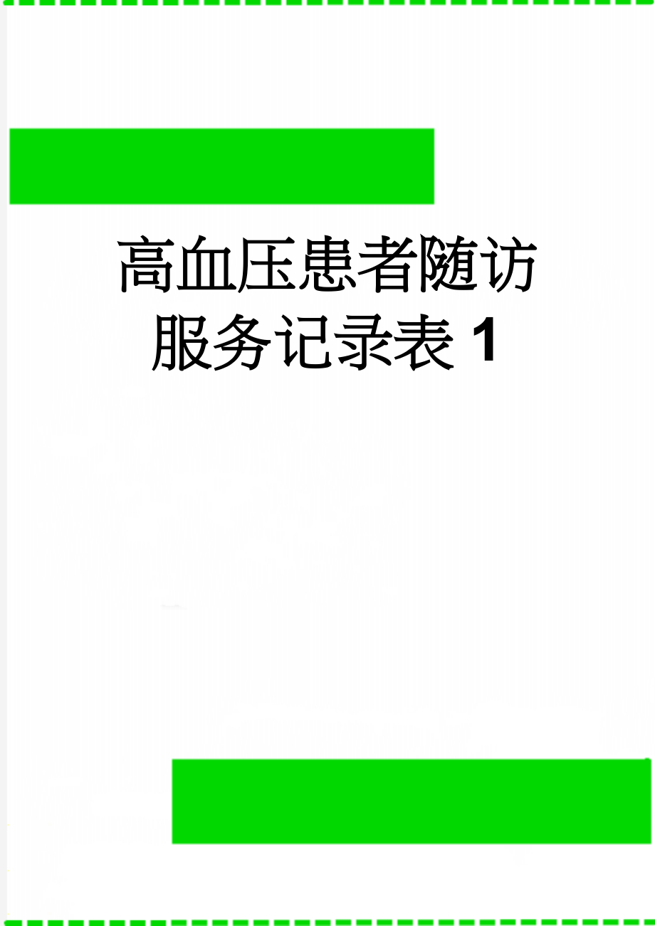 高血压患者随访服务记录表1(3页).doc_第1页