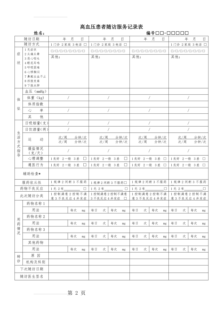 高血压患者随访服务记录表1(3页).doc_第2页