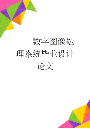 数字图像处理系统毕业设计论文(44页).doc