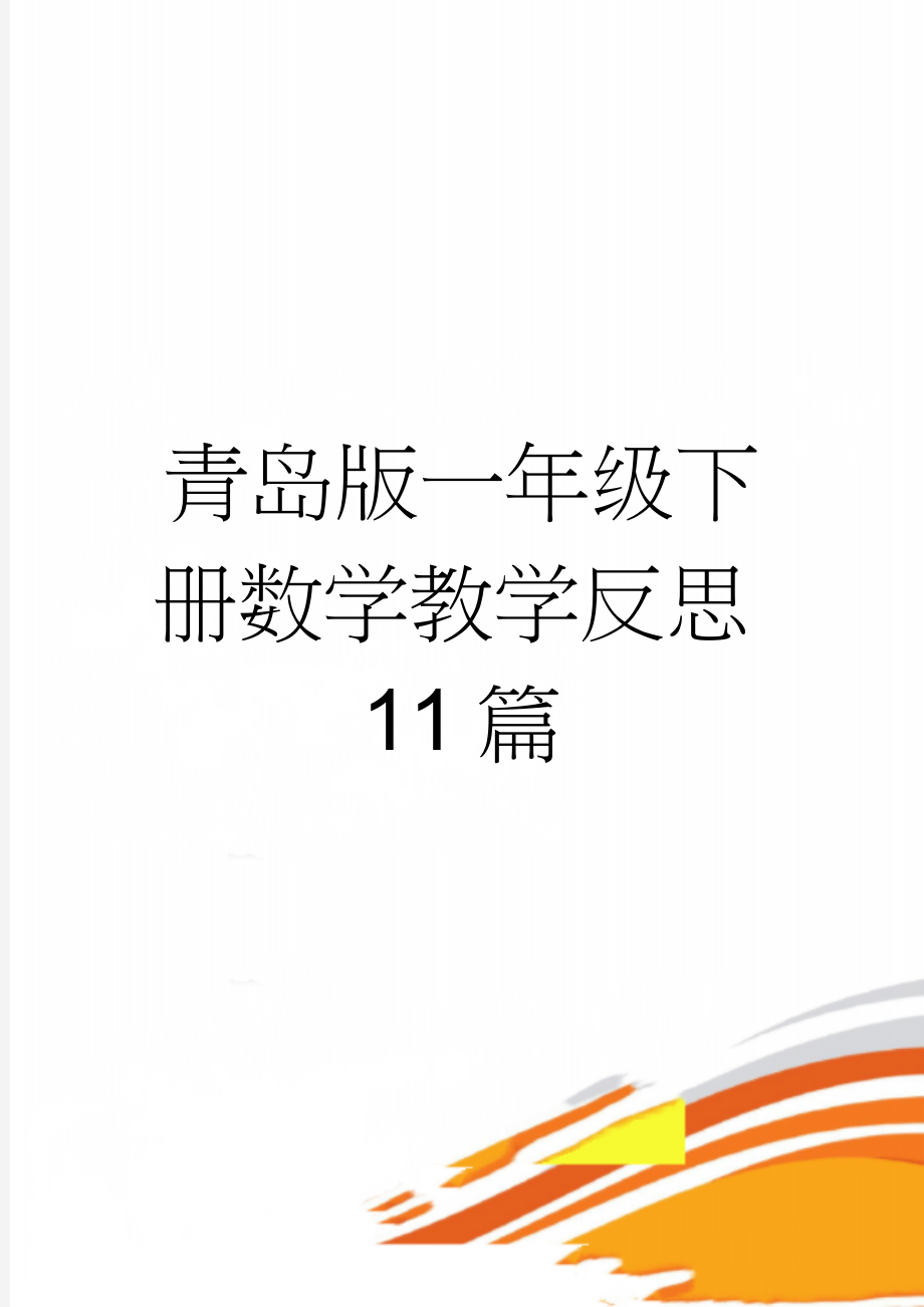 青岛版一年级下册数学教学反思11篇(15页).doc_第1页