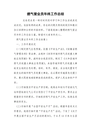 燃气营业员年终工作总结.docx