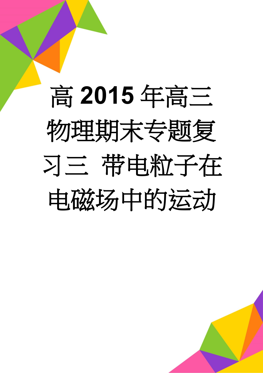 高2015年高三物理期末专题复习三 带电粒子在电磁场中的运动(9页).doc_第1页