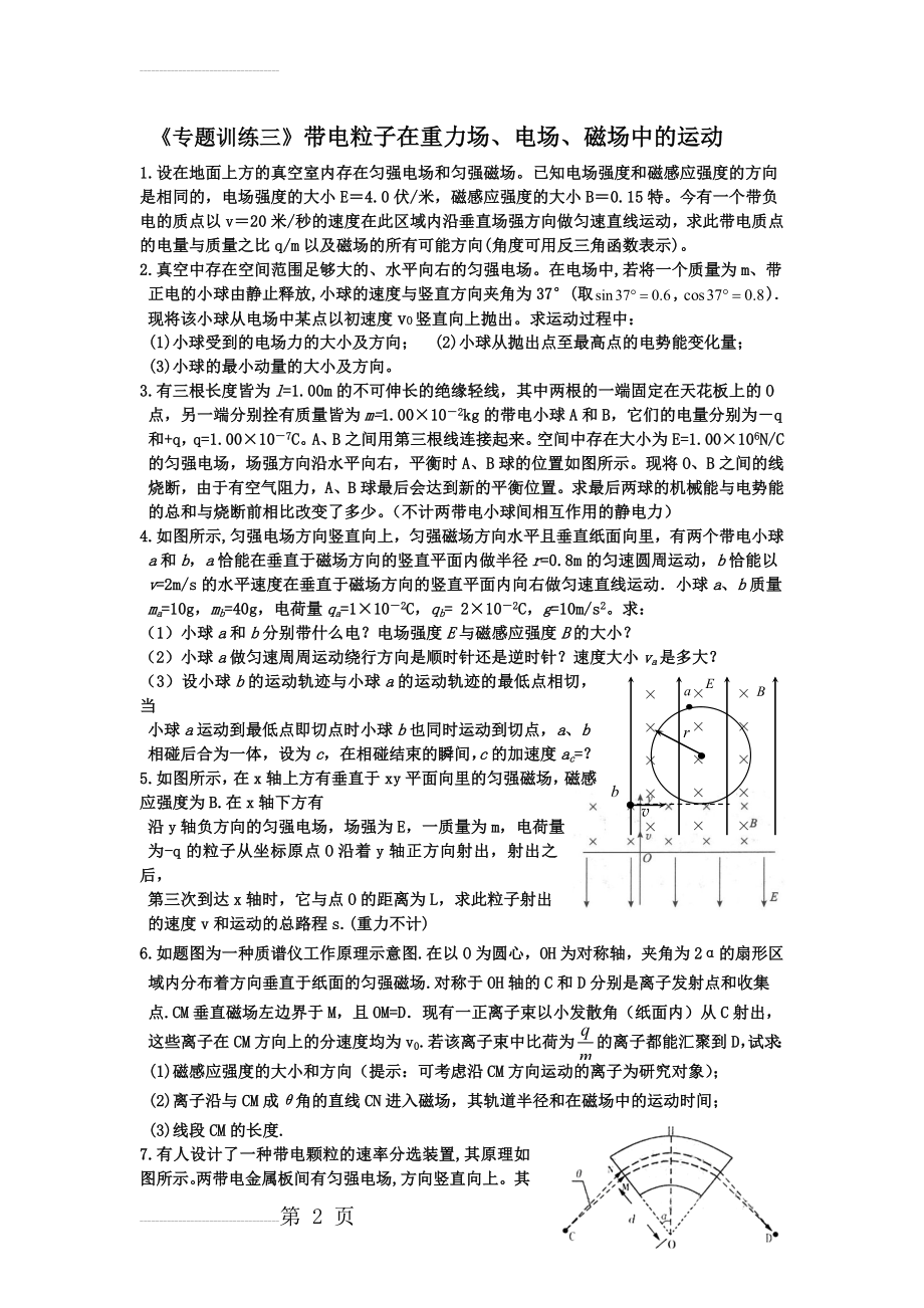 高2015年高三物理期末专题复习三 带电粒子在电磁场中的运动(9页).doc_第2页