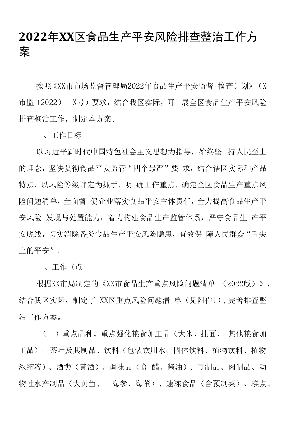 2022年XX区食品生产安全风险排查整治工作方案.docx_第1页