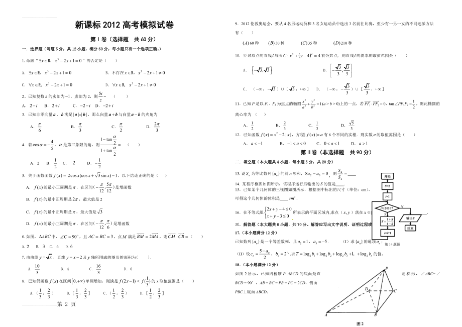 新课标高考数学模拟试题6(3页).doc_第2页