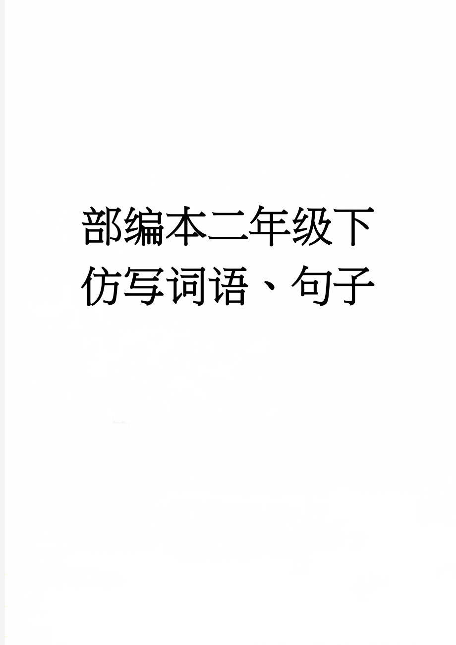 部编本二年级下仿写词语、句子(4页).doc_第1页