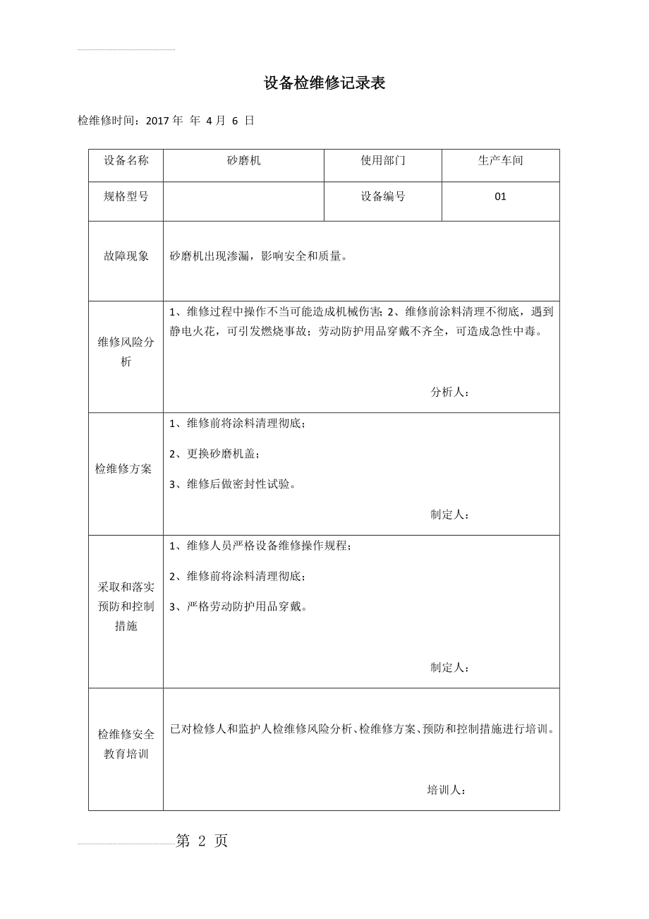 设备检维修记录表(4页).doc_第2页