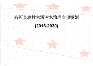 齐河县农村生活污水治理专项规划(2016-2030)(20页).doc