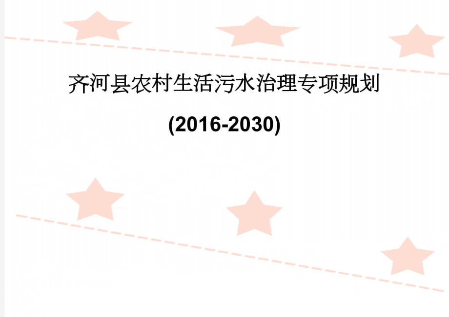 齐河县农村生活污水治理专项规划(2016-2030)(20页).doc_第1页