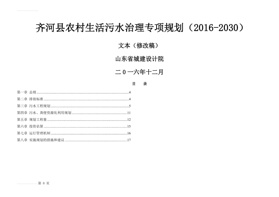 齐河县农村生活污水治理专项规划(2016-2030)(20页).doc_第2页