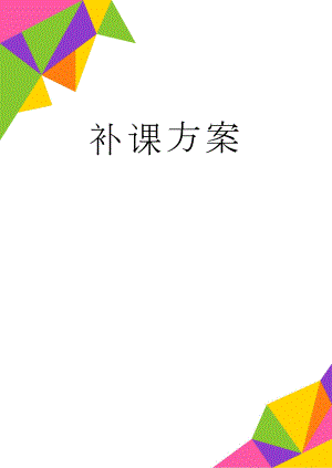 补课方案(2页).doc