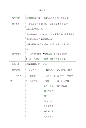 部编版三年级下册语文《肥皂泡》教学设计.docx