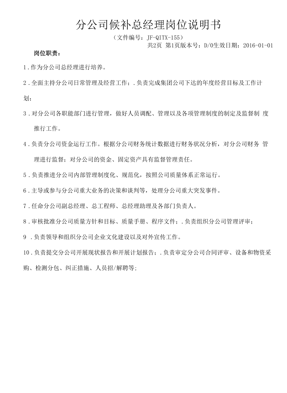 155分公司候补总经理岗位说明书D0.docx_第1页