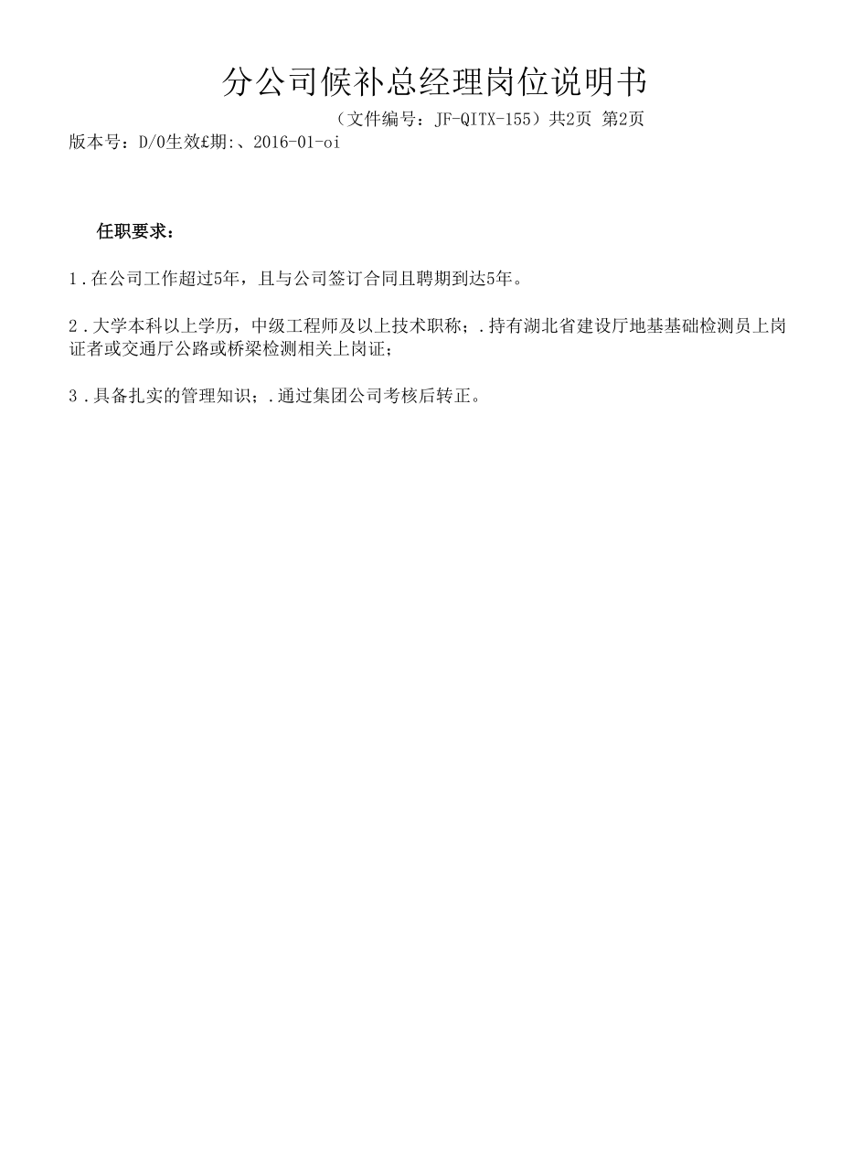 155分公司候补总经理岗位说明书D0.docx_第2页