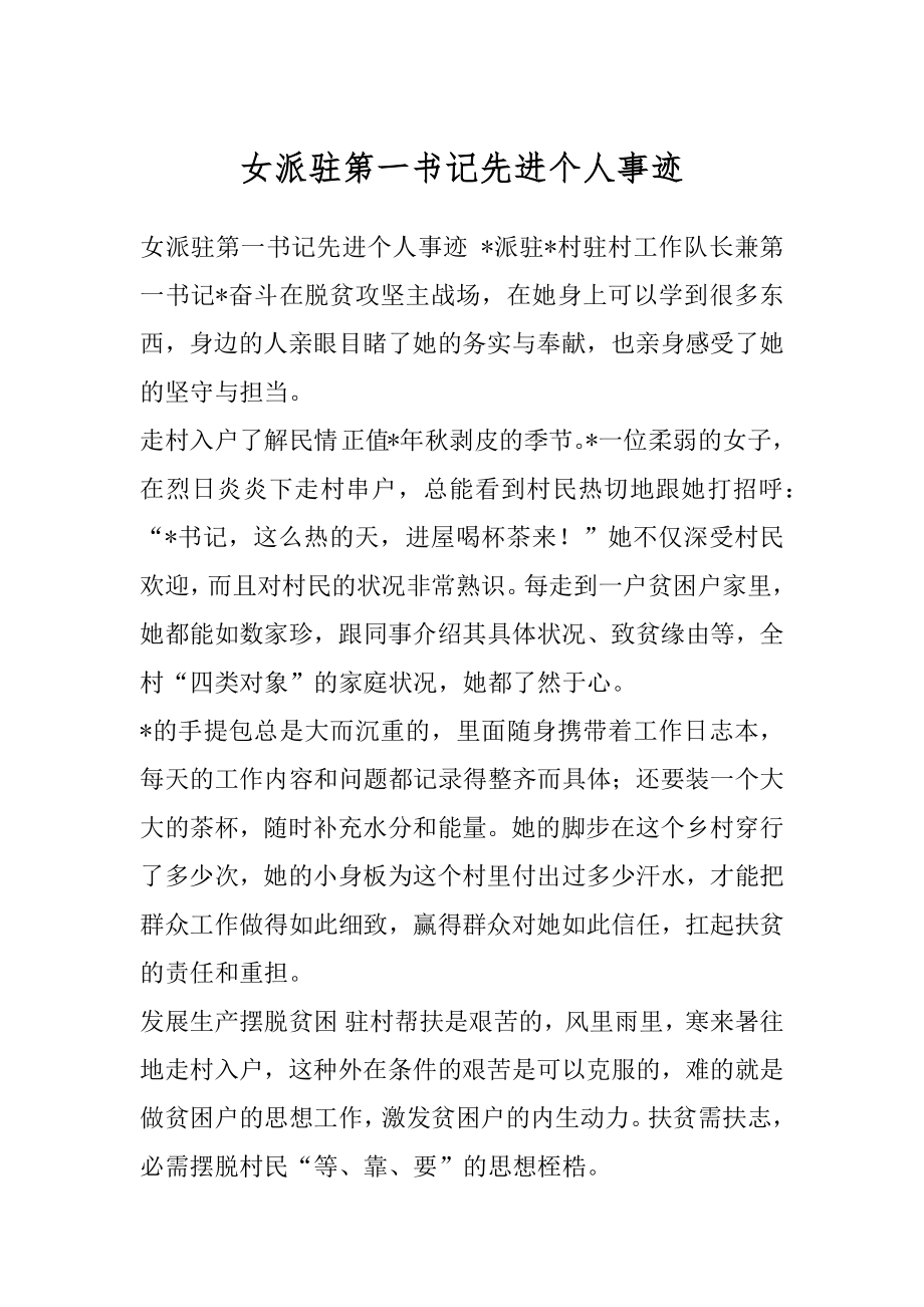 女派驻第一书记先进个人事迹.docx_第1页