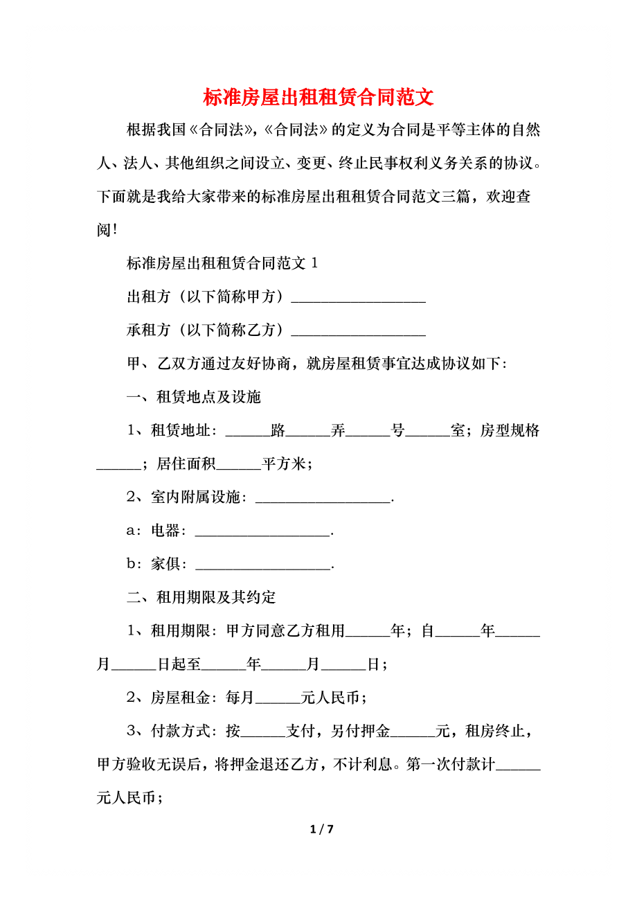 标准房屋出租租赁合同范文.docx_第1页