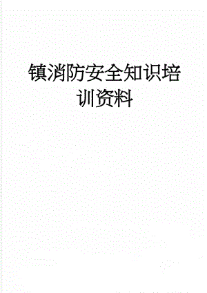 镇消防安全知识培训资料(14页).doc