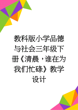 教科版小学品德与社会三年级下册《清晨谁在为我们忙碌》教学设计(3页).docx